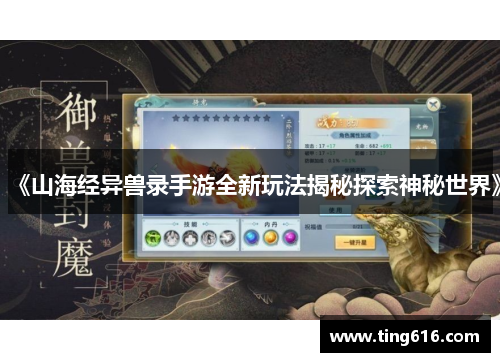 《山海经异兽录手游全新玩法揭秘探索神秘世界》