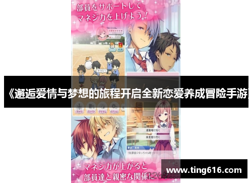 《邂逅爱情与梦想的旅程开启全新恋爱养成冒险手游》