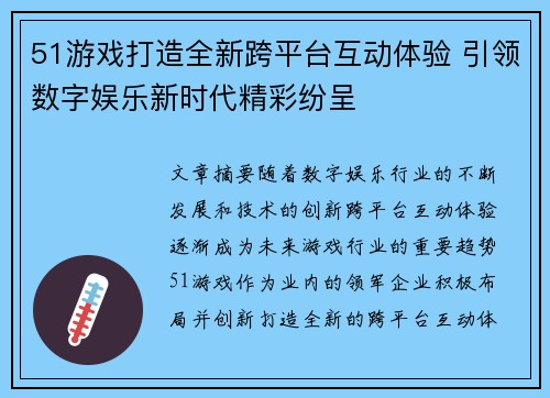 51游戏打造全新跨平台互动体验 引领数字娱乐新时代精彩纷呈