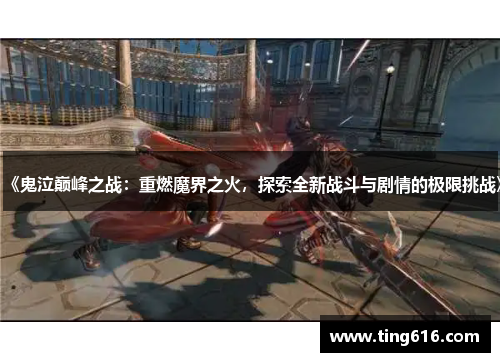《鬼泣巅峰之战：重燃魔界之火，探索全新战斗与剧情的极限挑战》