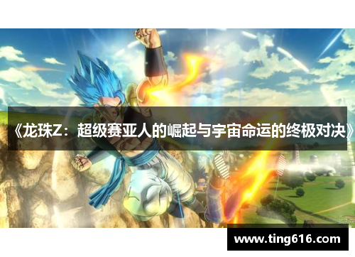 《龙珠Z：超级赛亚人的崛起与宇宙命运的终极对决》