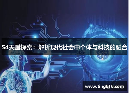 S4天赋探索：解析现代社会中个体与科技的融合