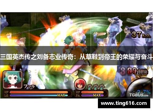 三国英杰传之刘备志业传奇：从草鞋到帝王的荣耀与奋斗