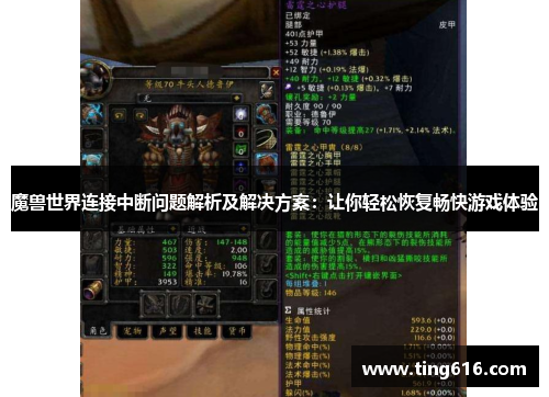 魔兽世界连接中断问题解析及解决方案：让你轻松恢复畅快游戏体验