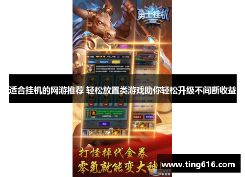 适合挂机的网游推荐 轻松放置类游戏助你轻松升级不间断收益