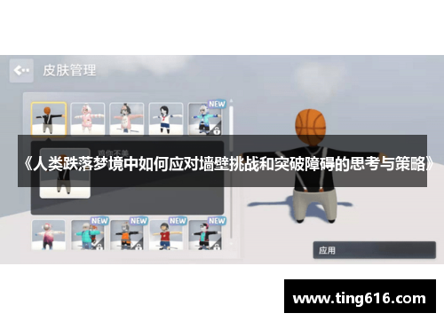 《人类跌落梦境中如何应对墙壁挑战和突破障碍的思考与策略》