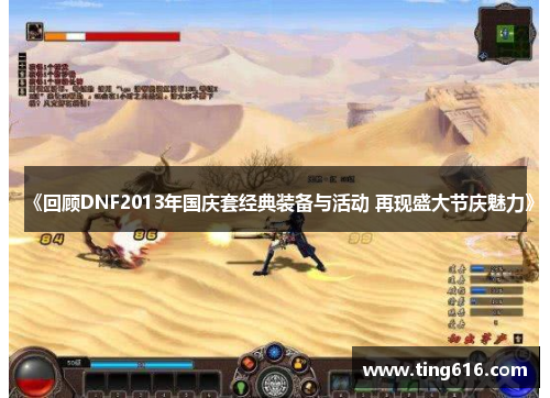 《回顾DNF2013年国庆套经典装备与活动 再现盛大节庆魅力》