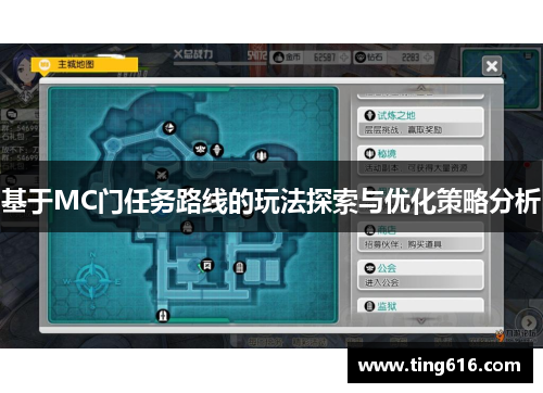 基于MC门任务路线的玩法探索与优化策略分析