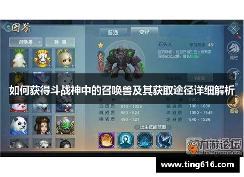 如何获得斗战神中的召唤兽及其获取途径详细解析