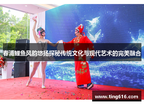 春浦鲤鱼风韵悠扬探秘传统文化与现代艺术的完美融合