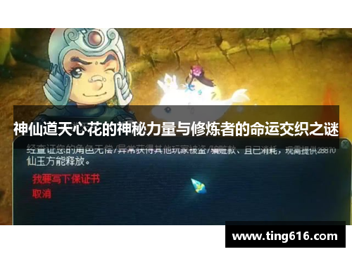 神仙道天心花的神秘力量与修炼者的命运交织之谜