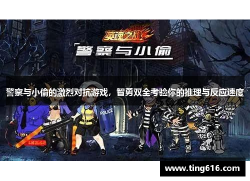 警察与小偷的激烈对抗游戏，智勇双全考验你的推理与反应速度