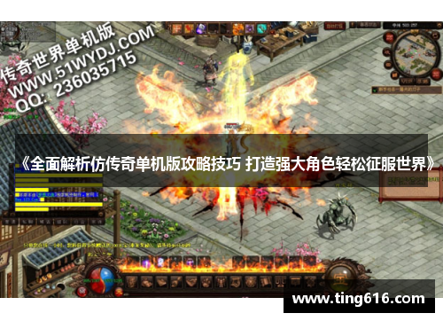 《全面解析仿传奇单机版攻略技巧 打造强大角色轻松征服世界》