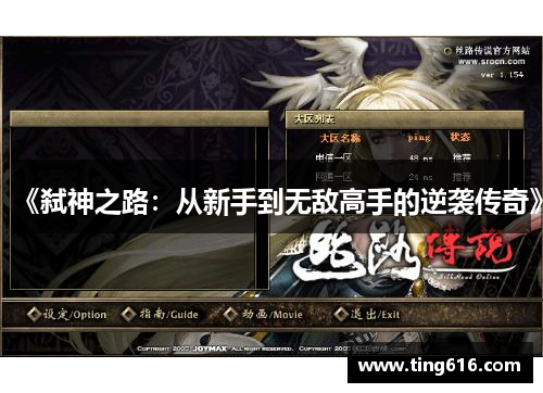 《弑神之路：从新手到无敌高手的逆袭传奇》