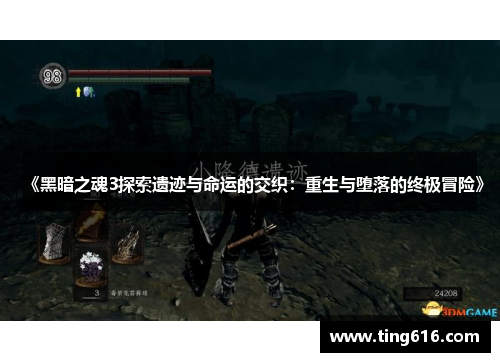 《黑暗之魂3探索遗迹与命运的交织：重生与堕落的终极冒险》