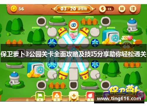 保卫萝卜3公园关卡全面攻略及技巧分享助你轻松通关
