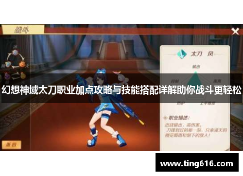 幻想神域太刀职业加点攻略与技能搭配详解助你战斗更轻松