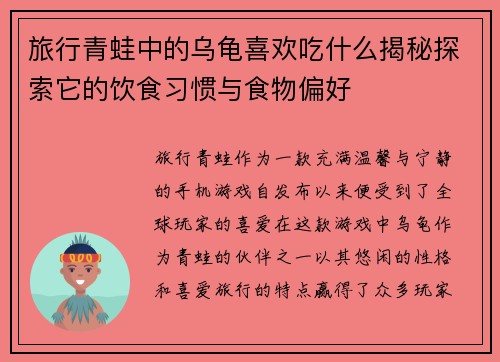旅行青蛙中的乌龟喜欢吃什么揭秘探索它的饮食习惯与食物偏好
