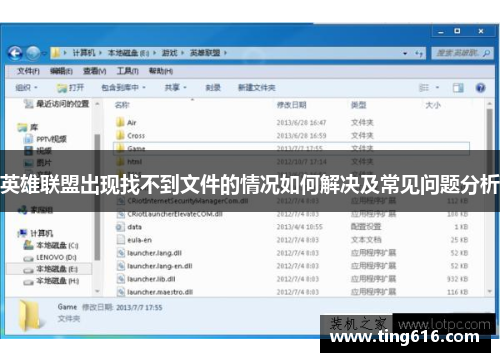 英雄联盟出现找不到文件的情况如何解决及常见问题分析