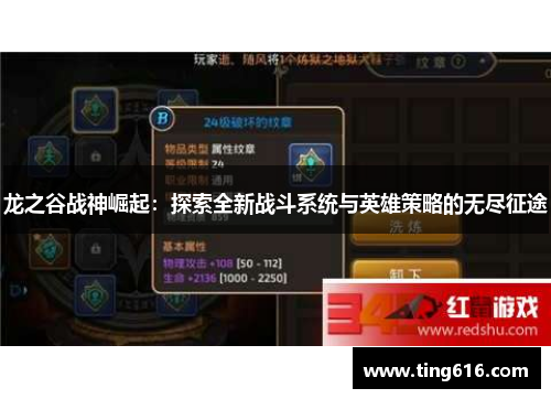 龙之谷战神崛起：探索全新战斗系统与英雄策略的无尽征途