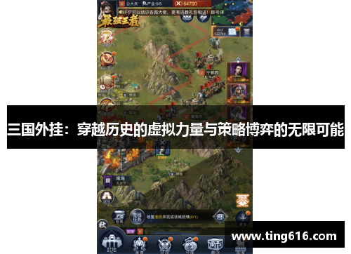 三国外挂：穿越历史的虚拟力量与策略博弈的无限可能
