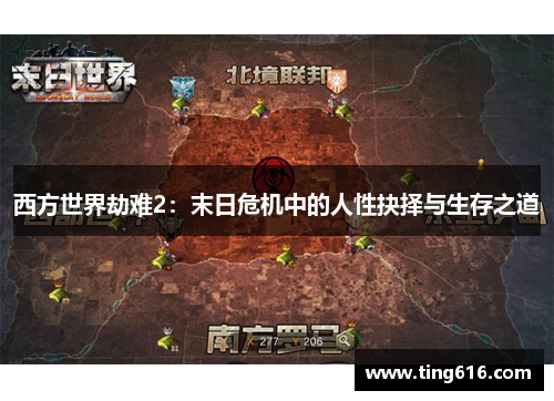 西方世界劫难2：末日危机中的人性抉择与生存之道