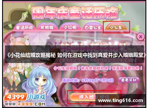 《小花仙结婚攻略揭秘 如何在游戏中找到真爱并步入婚姻殿堂》