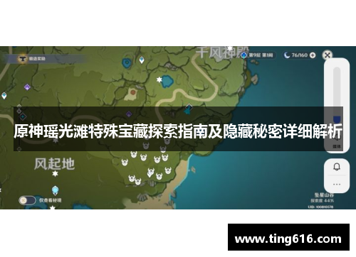 原神瑶光滩特殊宝藏探索指南及隐藏秘密详细解析