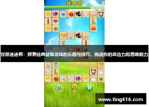 甘蔗连连看：探索经典益智游戏的乐趣与技巧，挑战你的反应力和思维能力