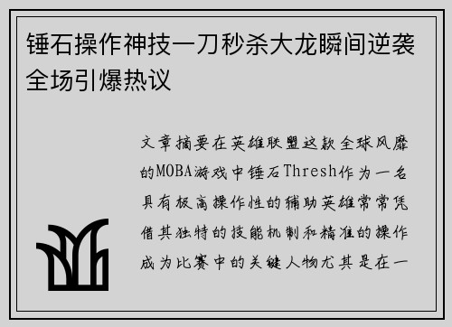 锤石操作神技一刀秒杀大龙瞬间逆袭全场引爆热议