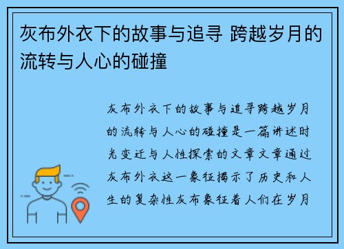 灰布外衣下的故事与追寻 跨越岁月的流转与人心的碰撞