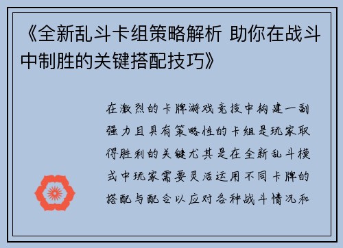 《全新乱斗卡组策略解析 助你在战斗中制胜的关键搭配技巧》