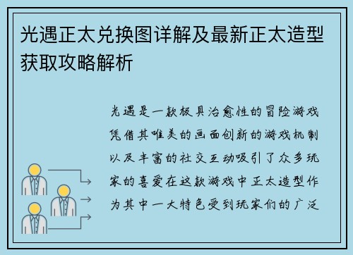 光遇正太兑换图详解及最新正太造型获取攻略解析