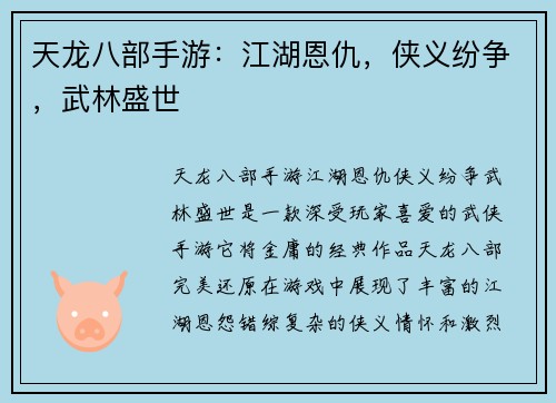 天龙八部手游：江湖恩仇，侠义纷争，武林盛世