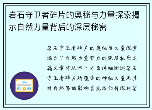 岩石守卫者碎片的奥秘与力量探索揭示自然力量背后的深层秘密