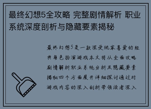 最终幻想5全攻略 完整剧情解析 职业系统深度剖析与隐藏要素揭秘