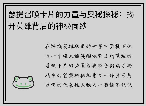 瑟提召唤卡片的力量与奥秘探秘：揭开英雄背后的神秘面纱