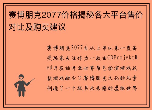 赛博朋克2077价格揭秘各大平台售价对比及购买建议
