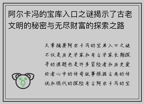 阿尔卡冯的宝库入口之谜揭示了古老文明的秘密与无尽财富的探索之路