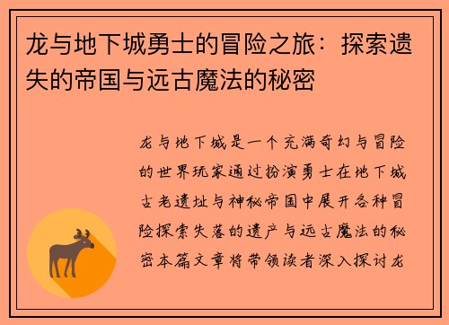 龙与地下城勇士的冒险之旅：探索遗失的帝国与远古魔法的秘密