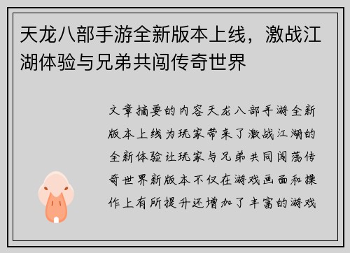天龙八部手游全新版本上线，激战江湖体验与兄弟共闯传奇世界