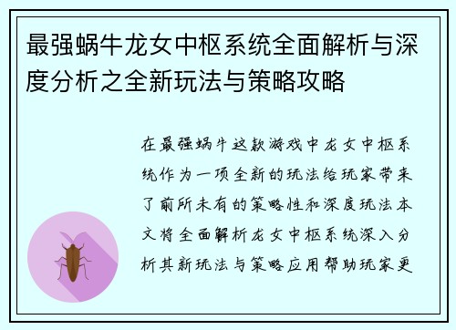 最强蜗牛龙女中枢系统全面解析与深度分析之全新玩法与策略攻略