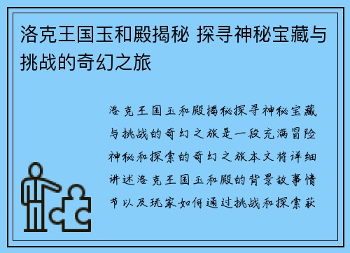 洛克王国玉和殿揭秘 探寻神秘宝藏与挑战的奇幻之旅