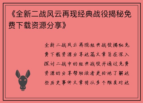 《全新二战风云再现经典战役揭秘免费下载资源分享》