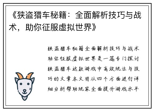 《狭盗猎车秘籍：全面解析技巧与战术，助你征服虚拟世界》