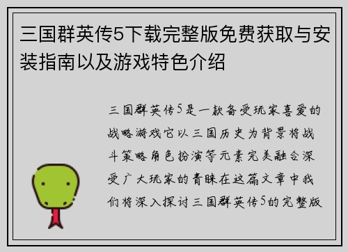 三国群英传5下载完整版免费获取与安装指南以及游戏特色介绍