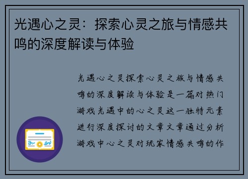 光遇心之灵：探索心灵之旅与情感共鸣的深度解读与体验