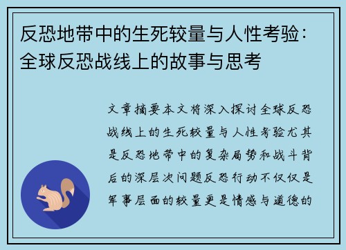 反恐地带中的生死较量与人性考验：全球反恐战线上的故事与思考