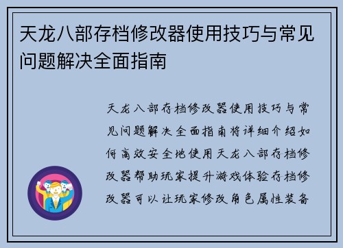 天龙八部存档修改器使用技巧与常见问题解决全面指南