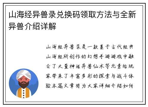 山海经异兽录兑换码领取方法与全新异兽介绍详解